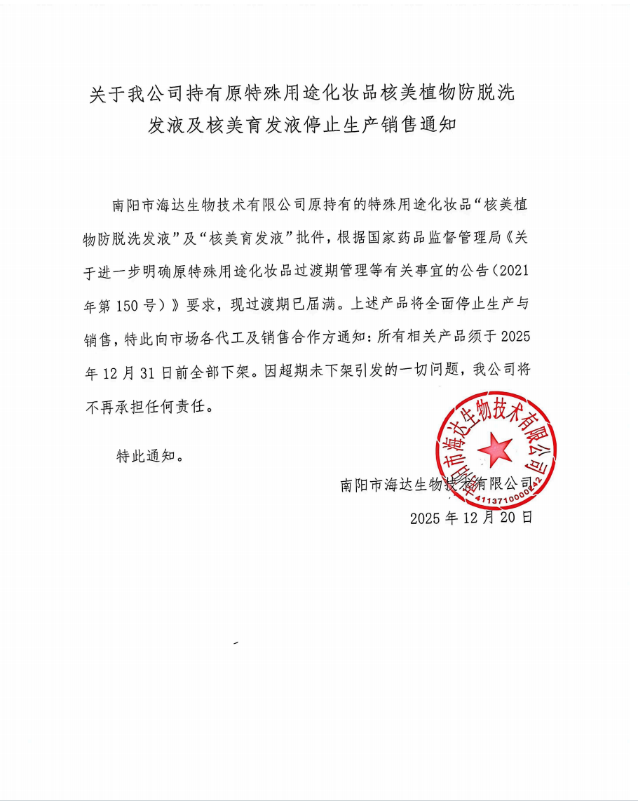 关于我公司持有原特殊用途化妆品核美植物防脱洗发液及核美育发液停止生产销售通知